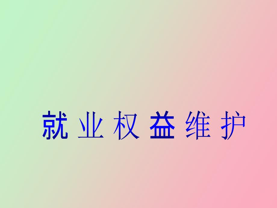 就业权益维护_第1页