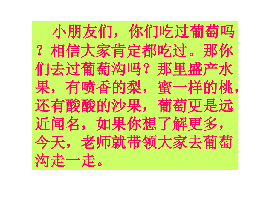 二年级语文下册10.葡萄沟课件_第1页