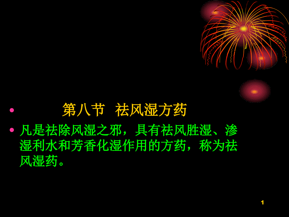 第八节 祛风湿方药_第1页
