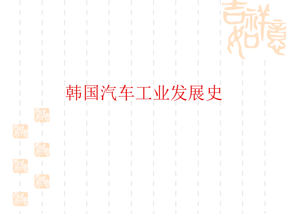 韩国汽车工业发展史PPT课件_第1页