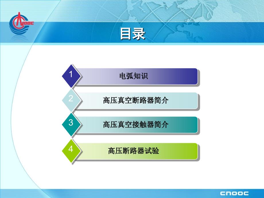 高压断路器接触器简介课件_第1页