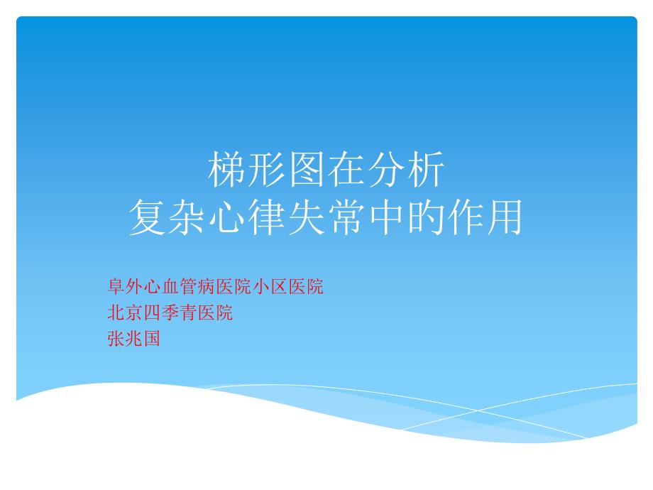 梯形图在分析复杂心律失常中的作用_第1页
