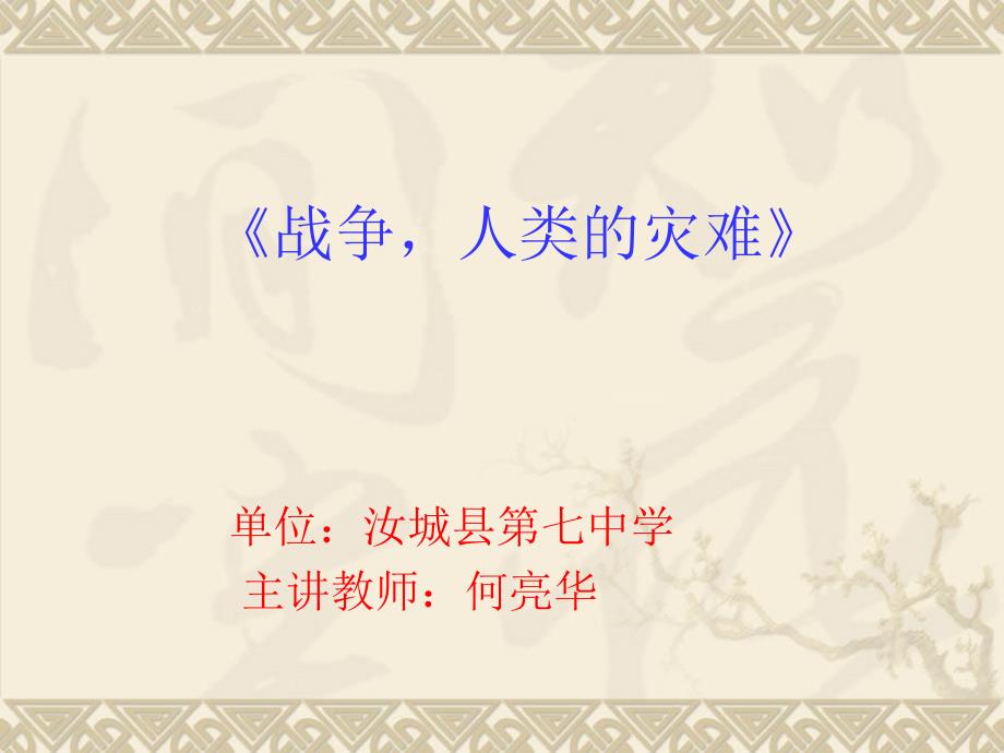 2.战争人类的灾难_第1页
