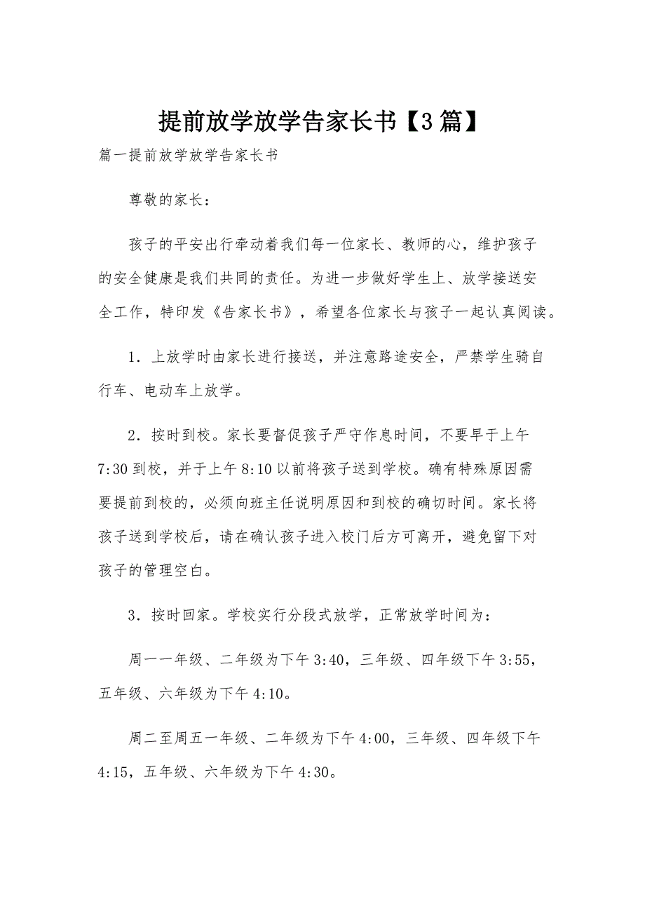 提前放学放学告家长书【3篇】_第1页