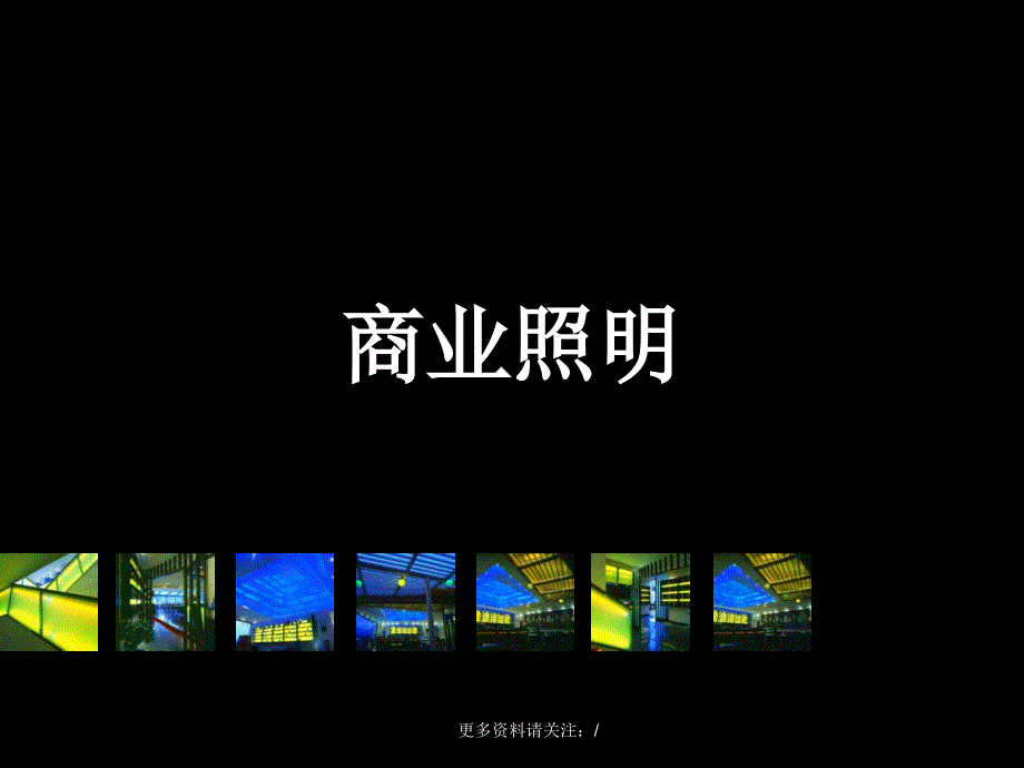 商业空间照明讲义课件_第1页