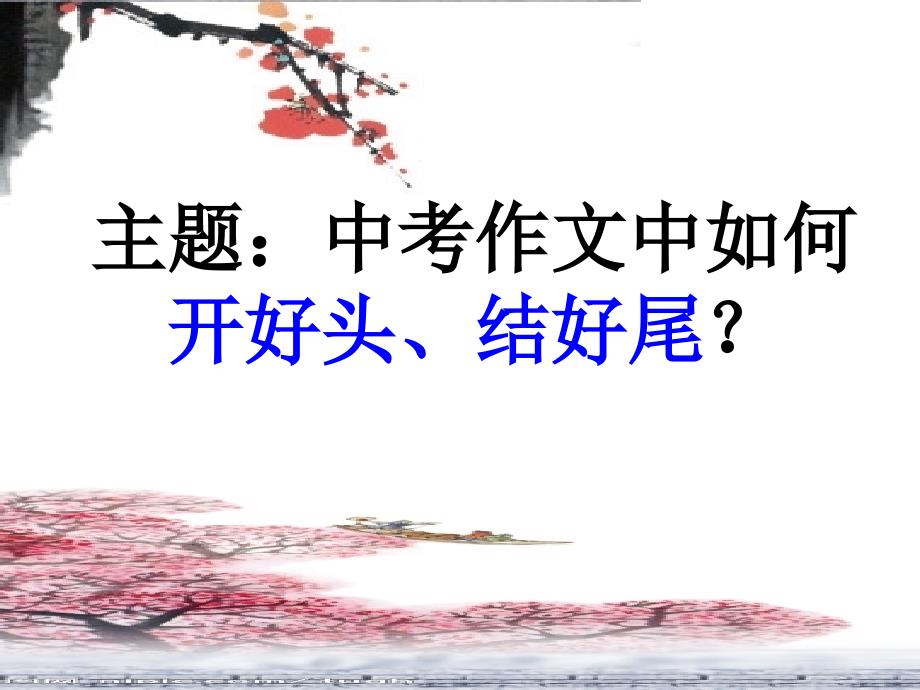 开头结尾技法)课件_第1页
