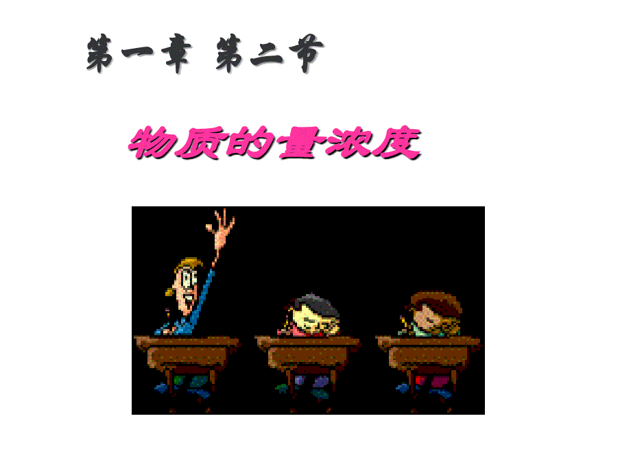 物质的量浓度PPT通用课件_第1页