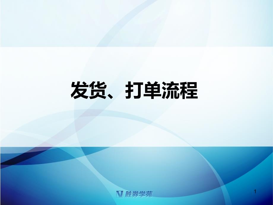 胜券店长发货打单_第1页