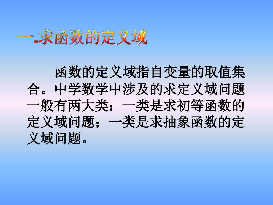 函数的定义域和值域的求法_第1页
