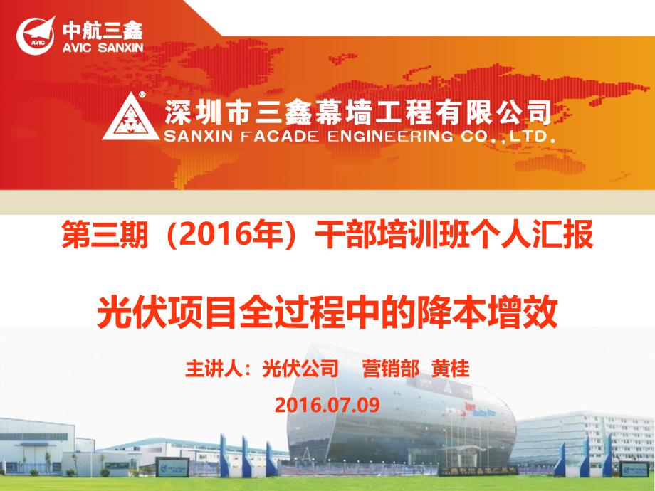(会议讲课)光伏项目全过程中的降本增效-黄桂_第1页