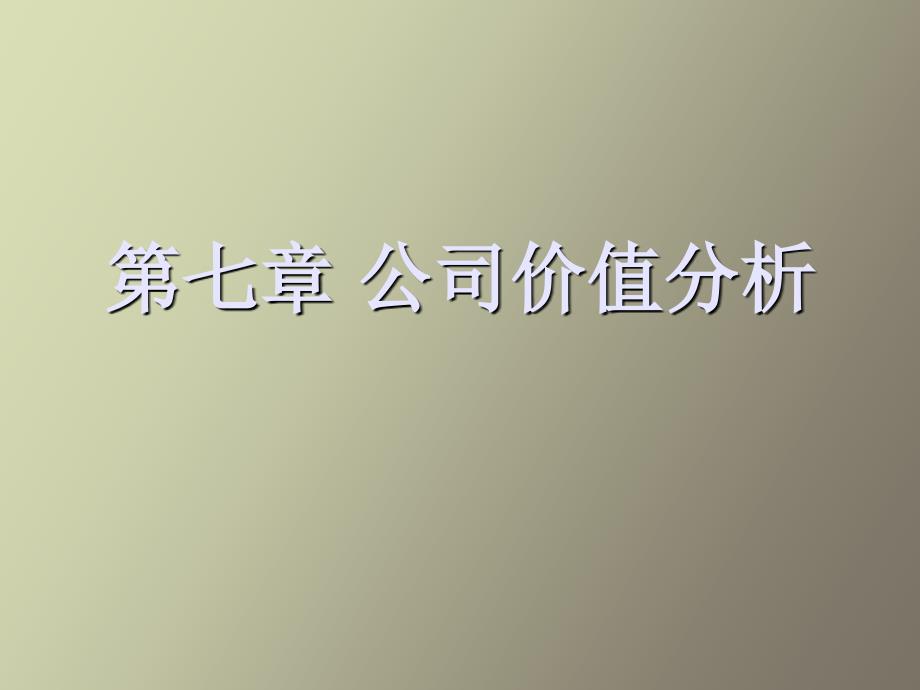 《公司价值分析》PPT课件_第1页