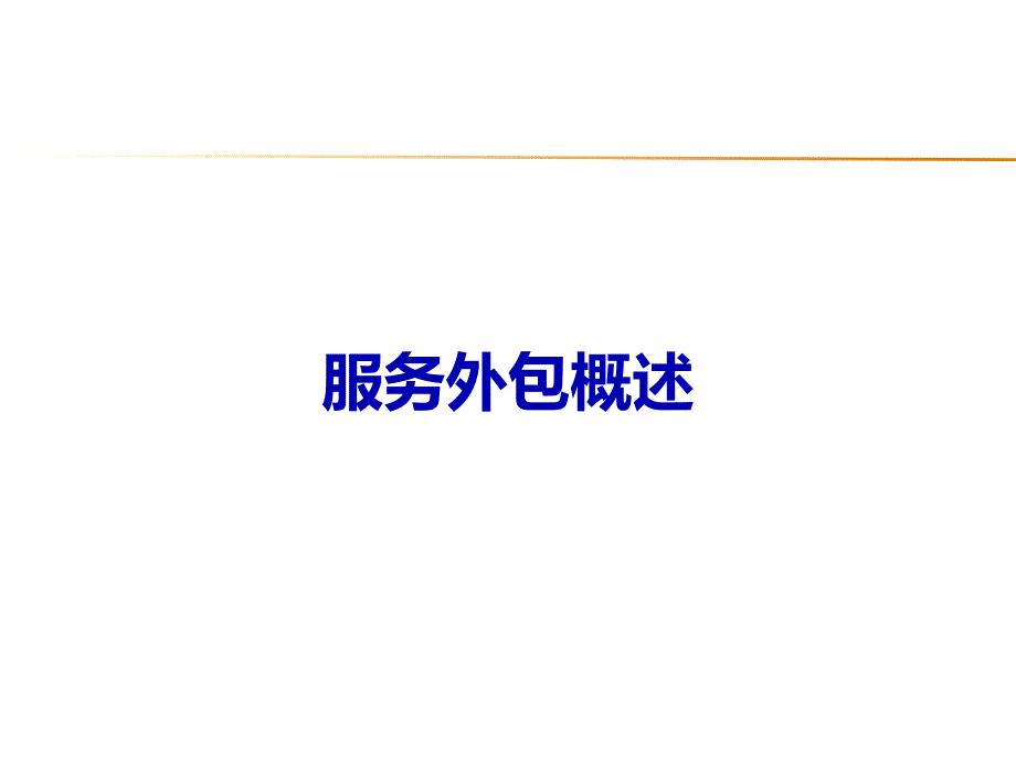 服务外包概述通用课件_第1页