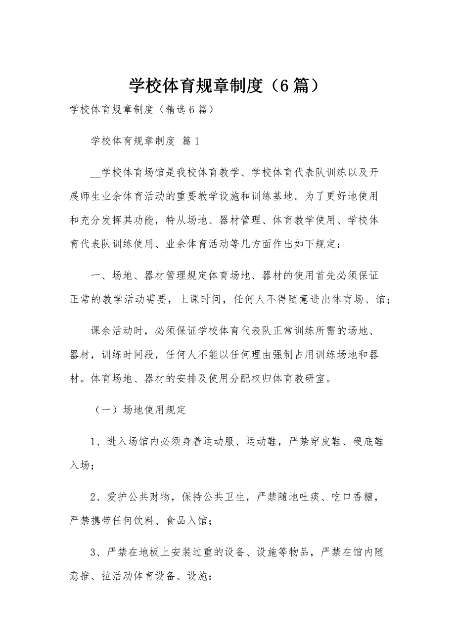 学校体育规章制度（6篇）_第1页