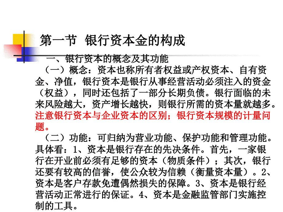 商业银行经营学第二章课件_第1页
