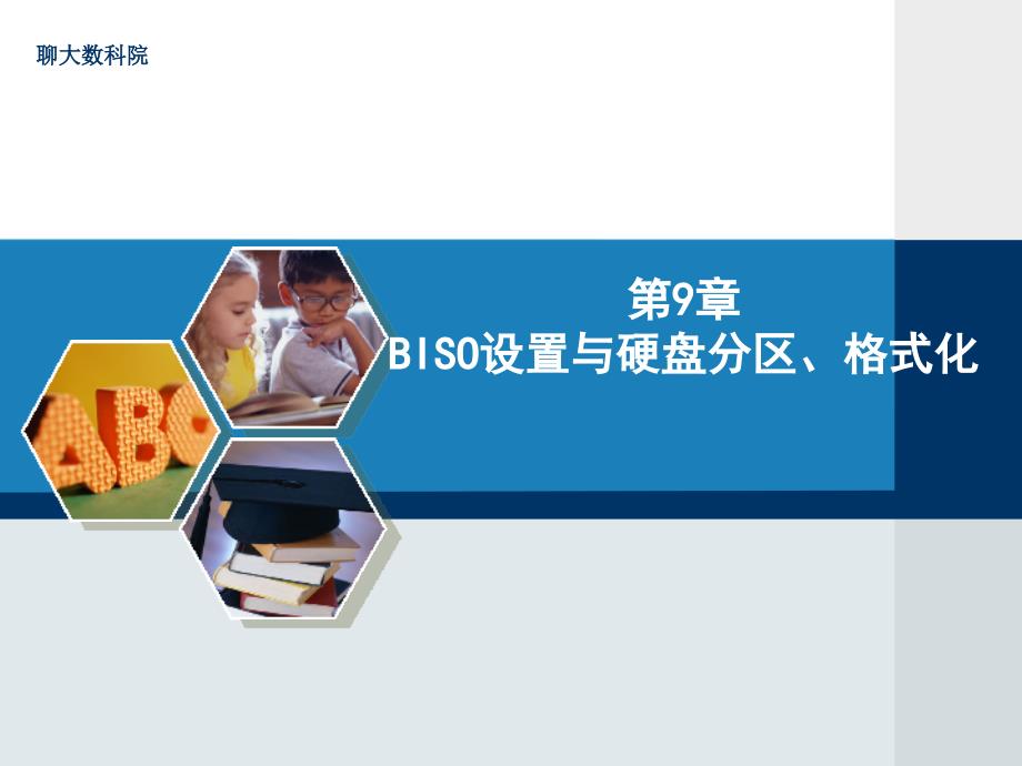 第章BISO设置与硬盘分区格式化_第1页
