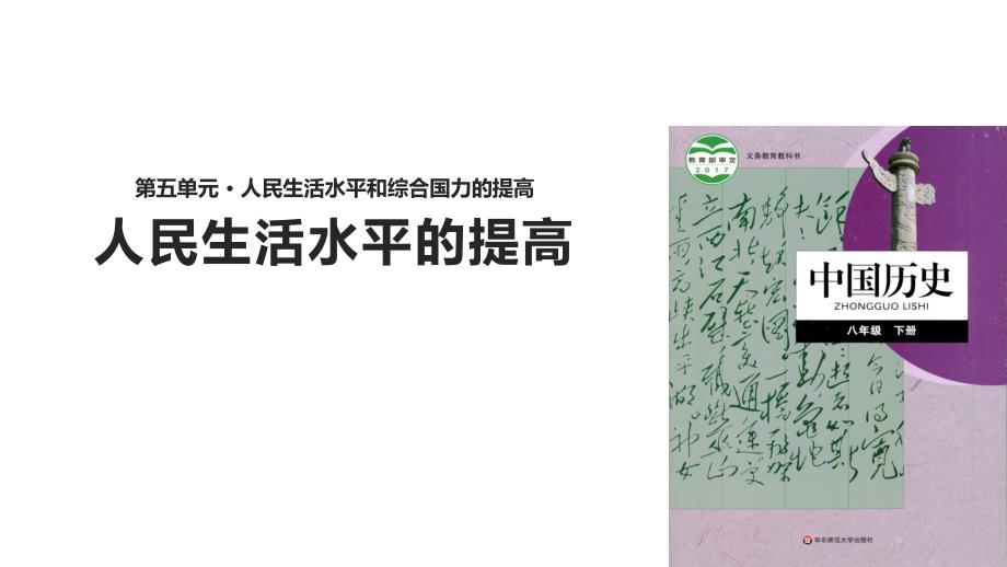 华东师大版八年级历史下册第16课《人民生活水平的提高》精美课件_第1页