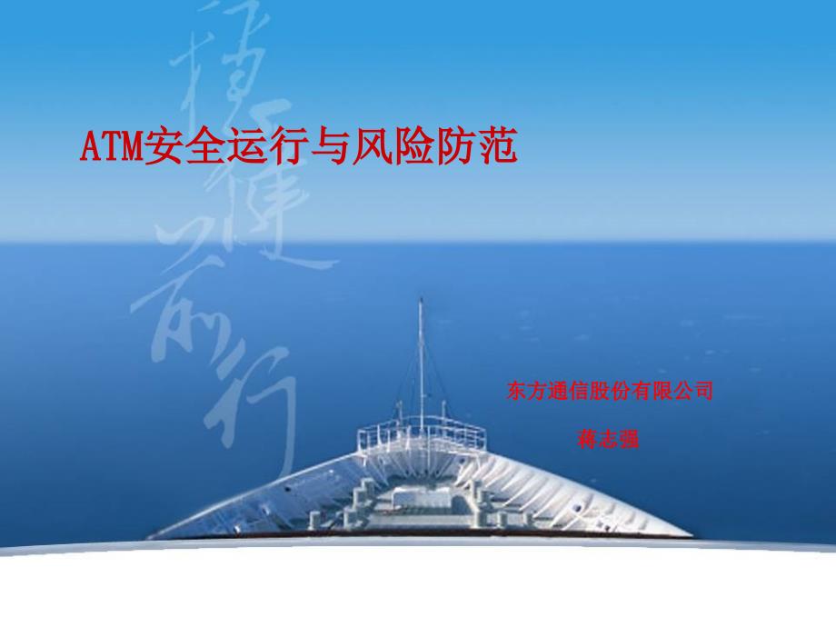 ATM安全与风险防范_第1页