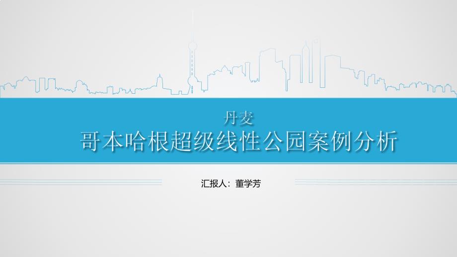 哥本哈根超级线性公园ppt课件_第1页
