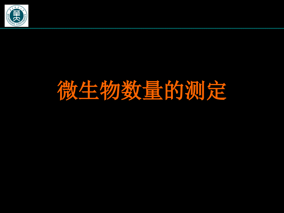 微生物数量的测定_第1页