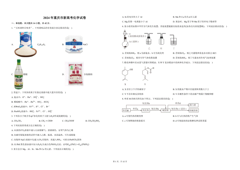 2024年重庆市新高考化学真题试卷-(含答案解析）_第1页
