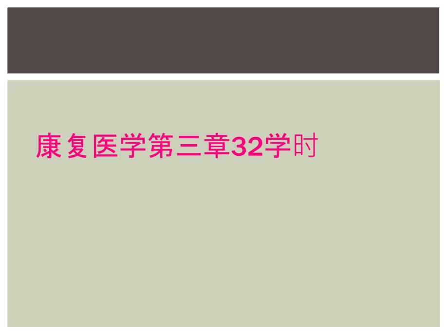 康复医学第三章32学时_第1页
