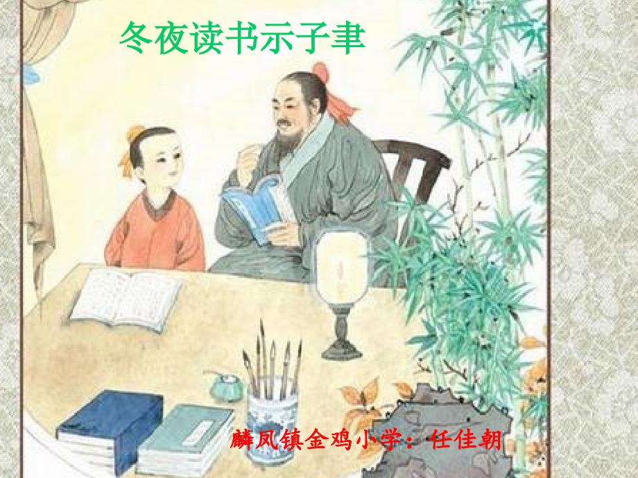 语文苏教版六年级上册冬夜读书示子聿_第1页