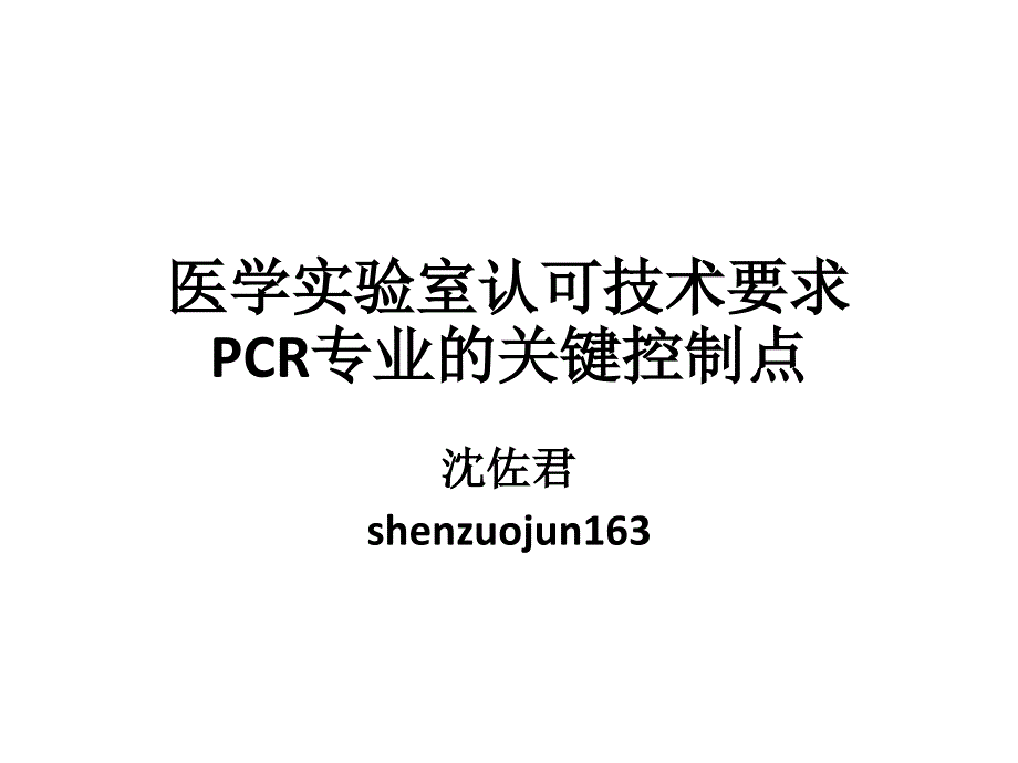 医学实验室认可技术要求的关键控制点pcr专业课件_第1页