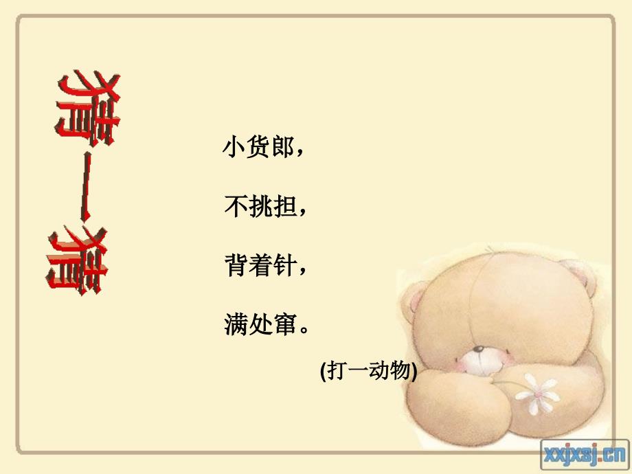 科学活动刺猬_第1页