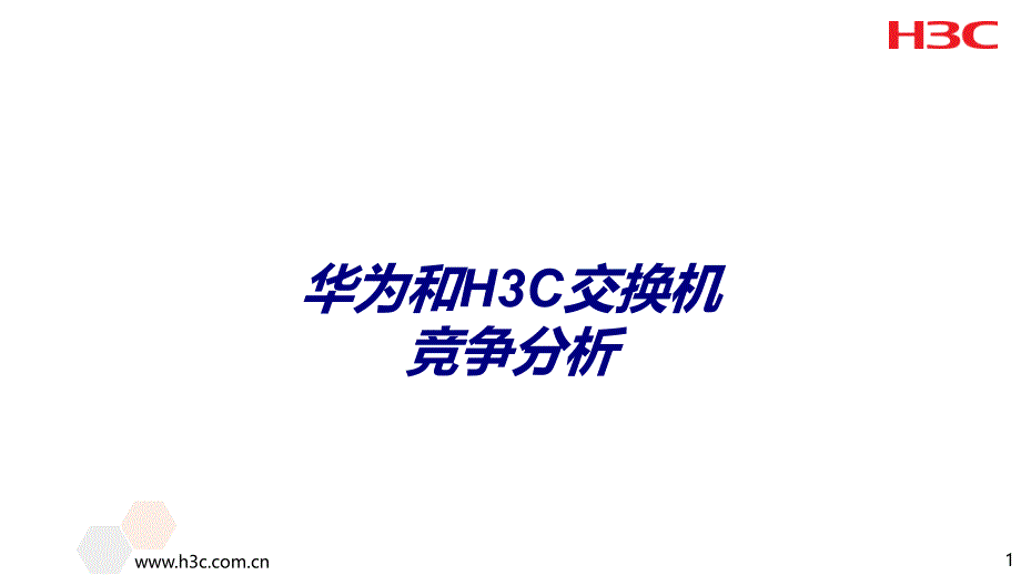 华为和H3C交换机竞争分析专题培训课件_第1页