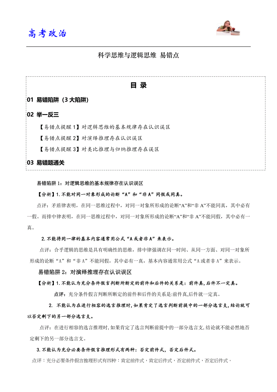 高考政治 科学思维与逻辑思维 （解析版）-备战2024年高考政治易错题（新教材新高考）_第1页