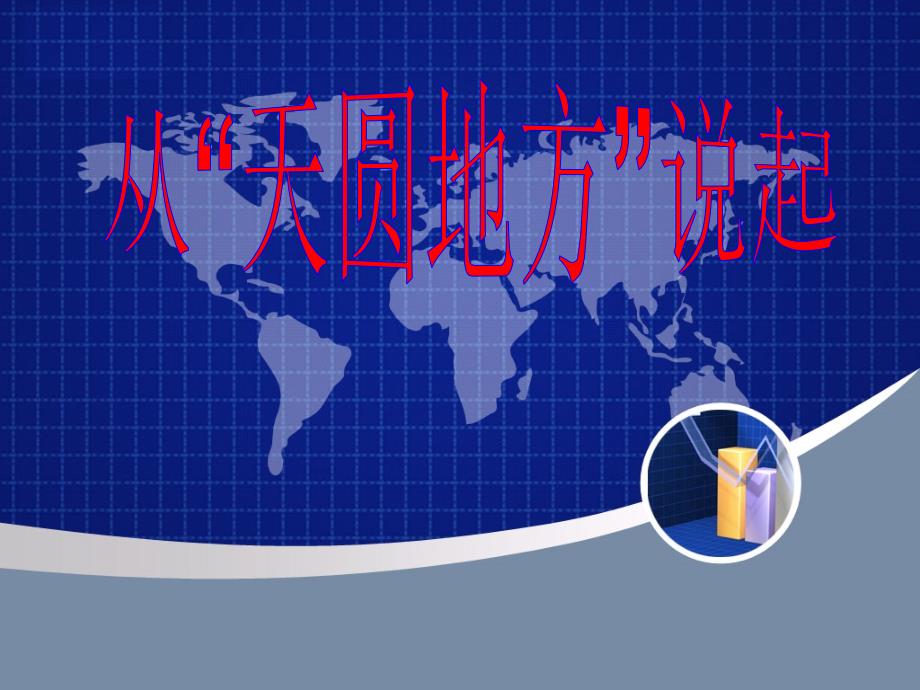 从天圆地方说起_第1页