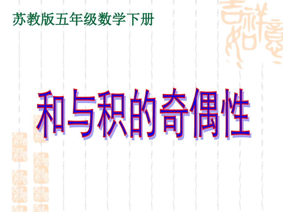 和与积的奇偶性课件_第1页