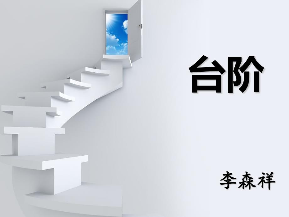 《台阶》李森祥_第1页