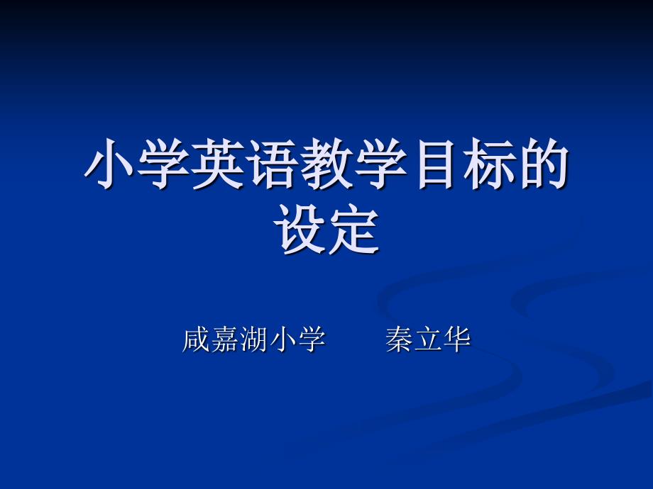 小学英语教学目标的设定_第1页
