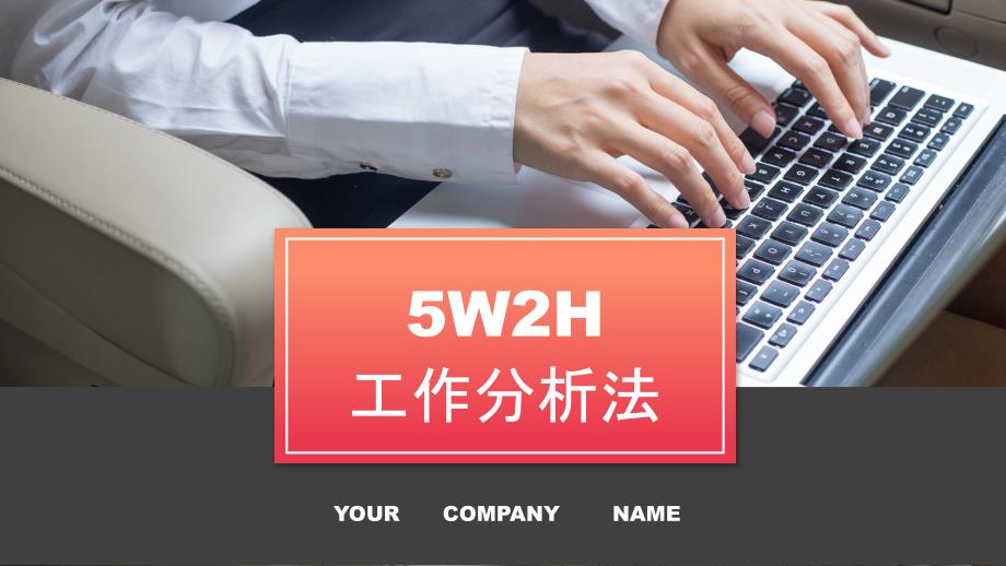 渐变橘色5W2H工作分析法培训讲解商业模板课件_第1页