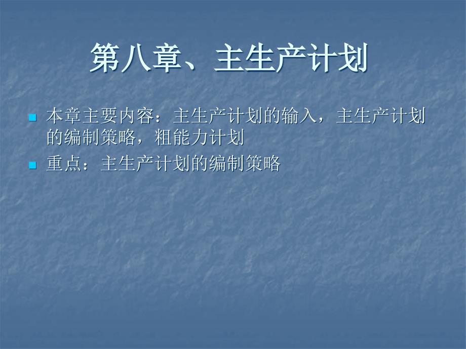 第9章 主生产计划_第1页