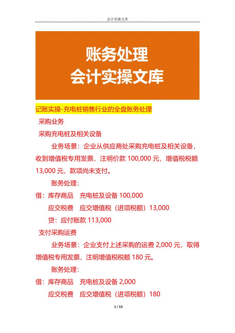 记账实操-充电桩销售行业的全盘账务处理_第1页