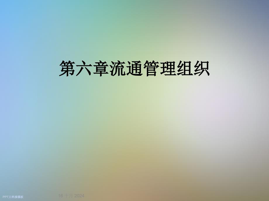 第六章流通管理组织课件_第1页