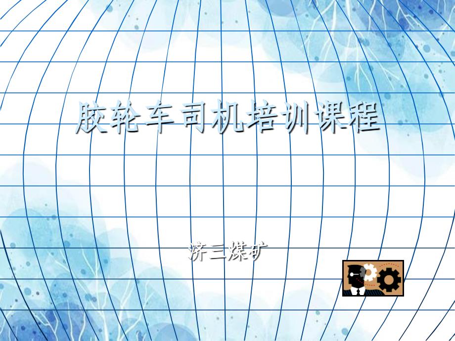 胶轮车司机培训课程-!优秀PPT_第1页