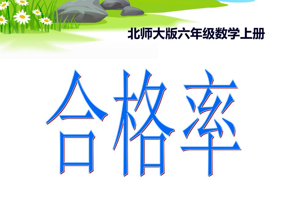 合格率课件PPT下载北师大版六年级数学上册课件_第1页
