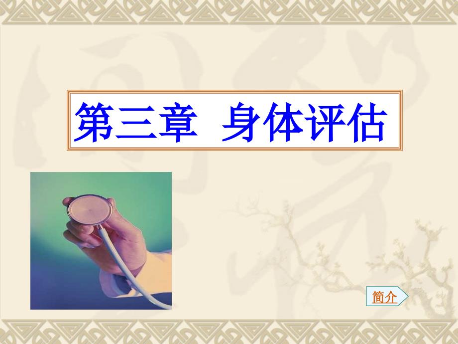 健康评估全身状态检查_第1页