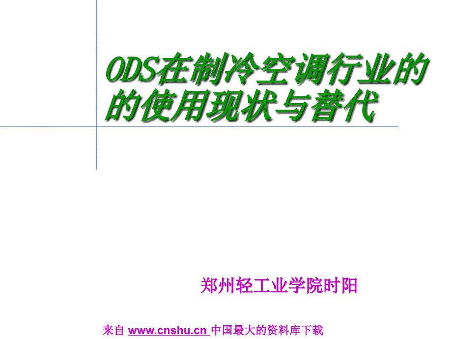 家电行业--ODS在制冷空调行业的使用现状与替代_第1页