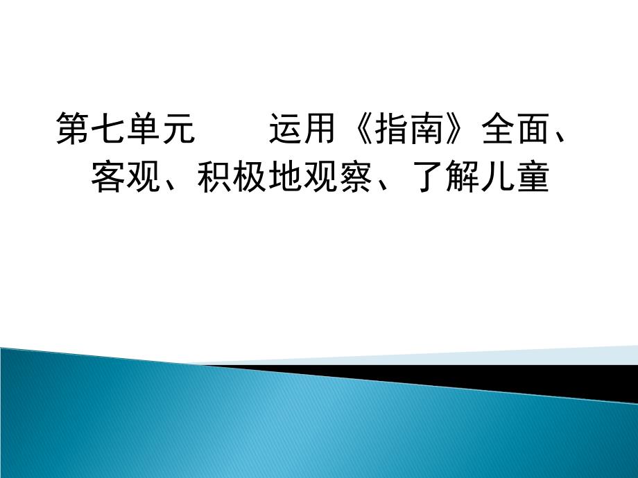 运用《指南》全面观察了解幼儿_第1页