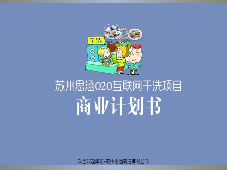 互联网干洗项目解决方案_第1页