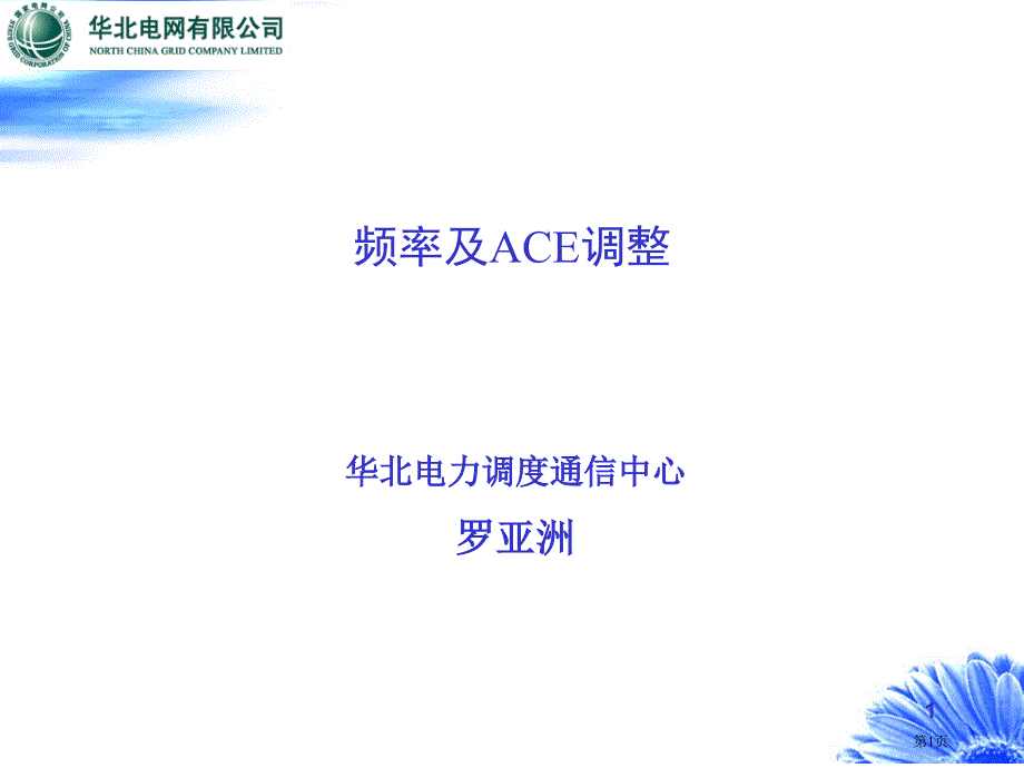 频率及ACE课件-4PPT课件_第1页