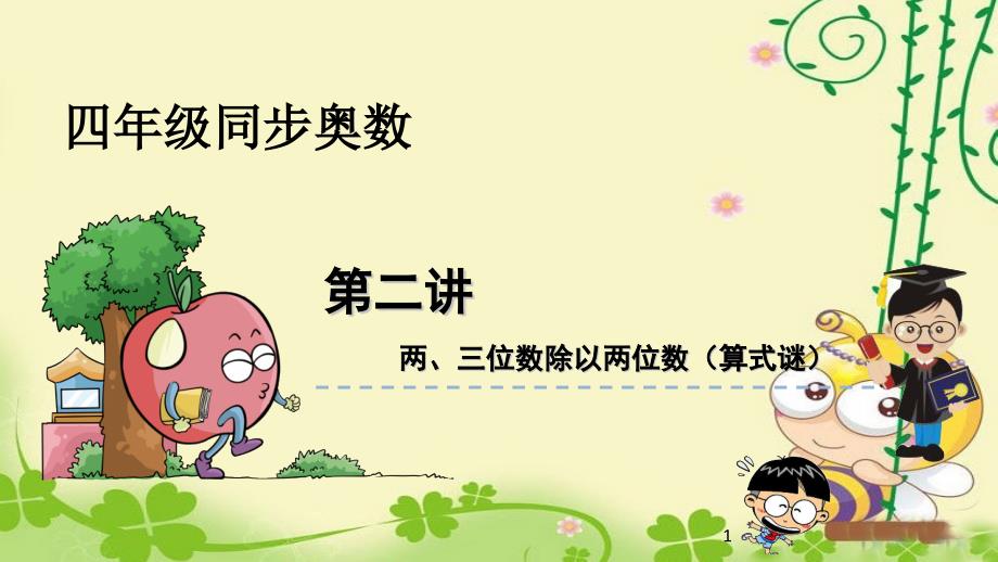 小学苏教版上册四年级数学同步奥数两三位数除以两位数算式谜ppt课件_第1页
