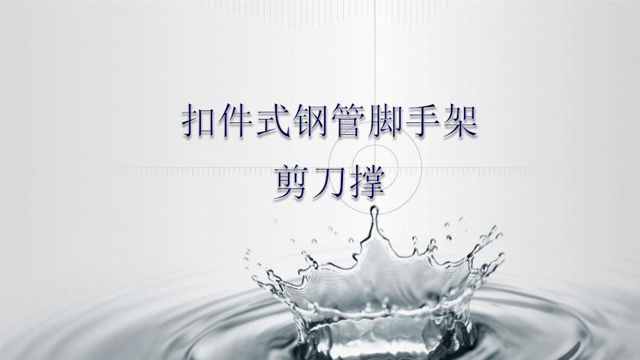 剪刀撑搭设标准PPT课件_第1页