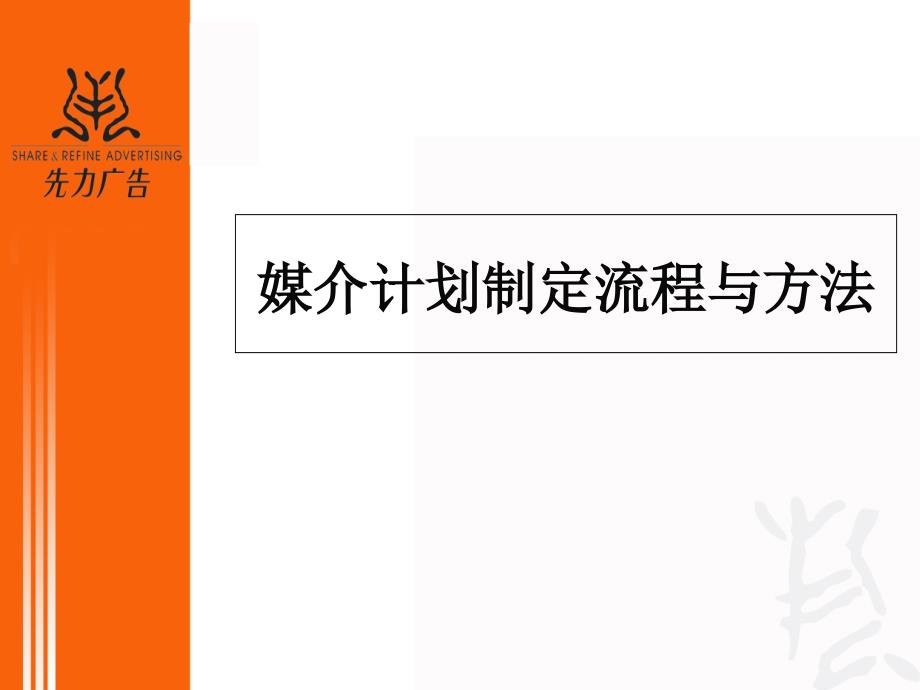 媒介计划制定流程与方法_第1页