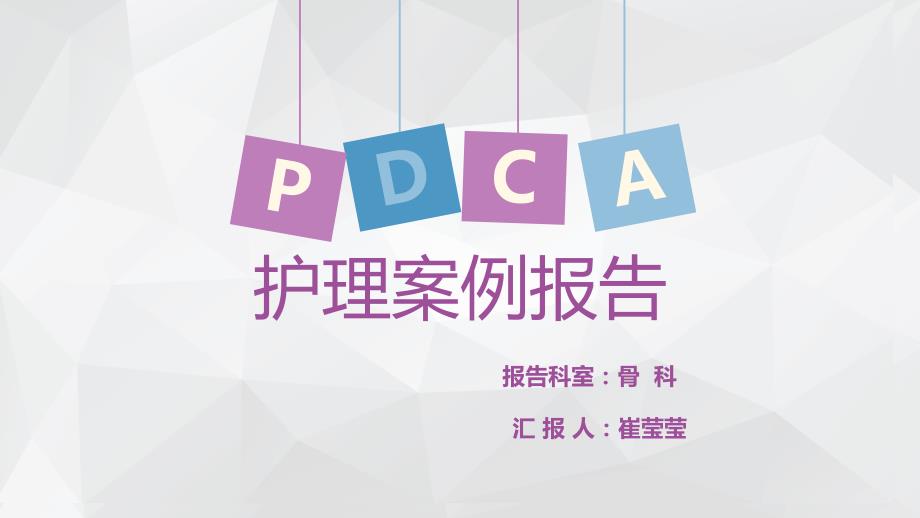 护理案例骨科PDCA_第1页