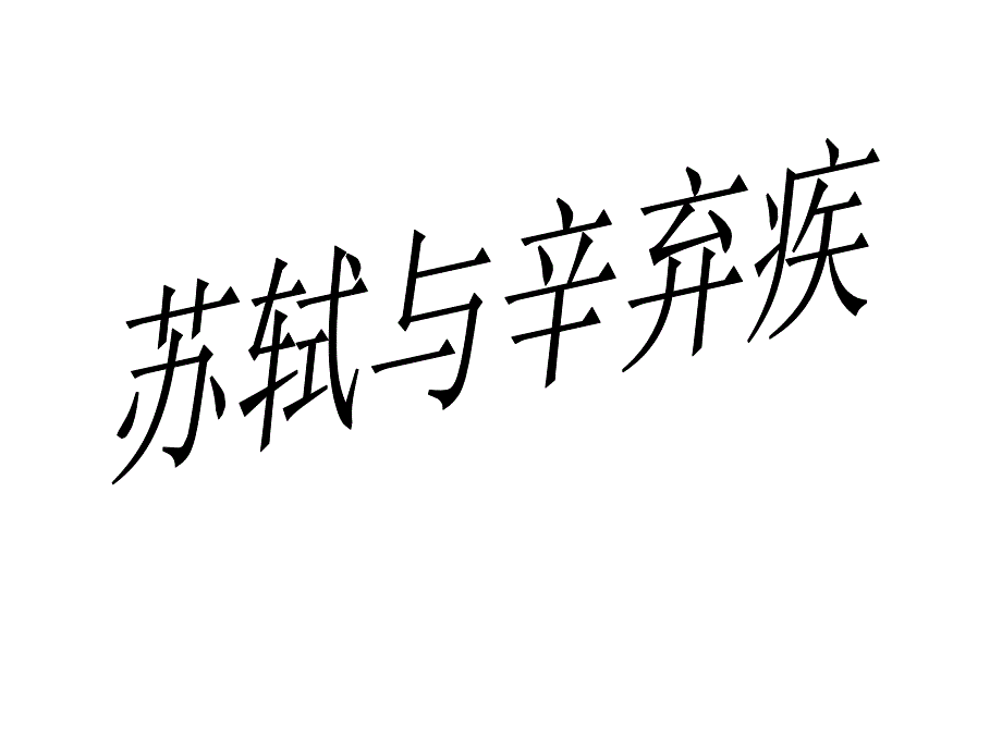 苏轼与辛弃疾对比_第1页